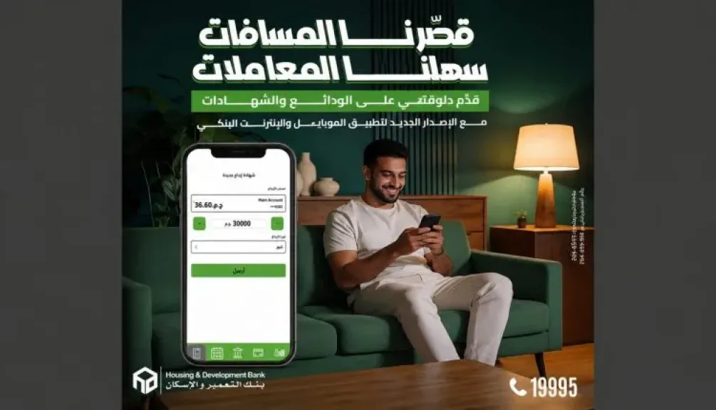 بنك التعمير والإسكان يطلق إصدارًا جديدًا لتطبيق الموبايل البنكي يتيح ربط الشهادات والودائع خلال ثوانٍ
