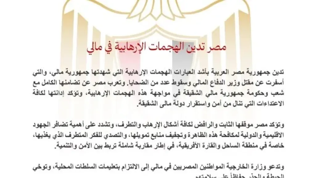 مصر تدين هجمات مالي.. والخارجية تطالب المواطنين بأقصى درجات الحذر