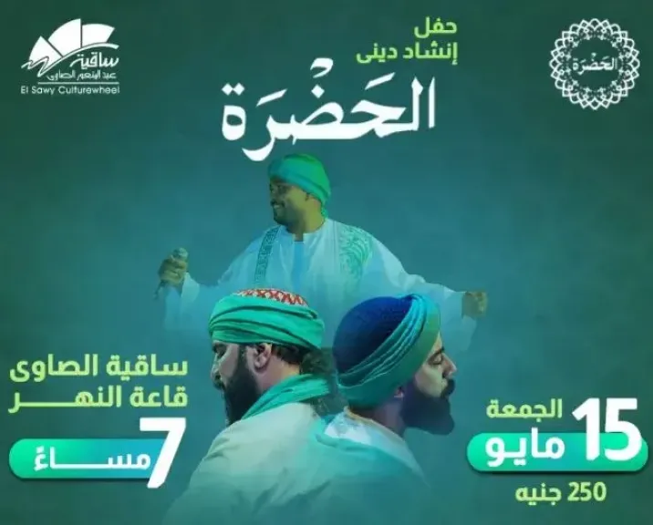 15 مايو.. حفل فرقة الحضرة بساقية الصاوي