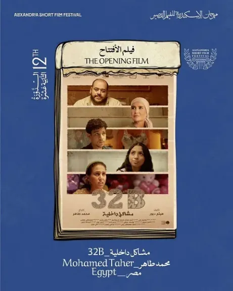 عرض «مشاكل داخلية 32B» في افتتاح الدورة الثانية عشرة من مهرجان الإسكندرية للفيلم القصير