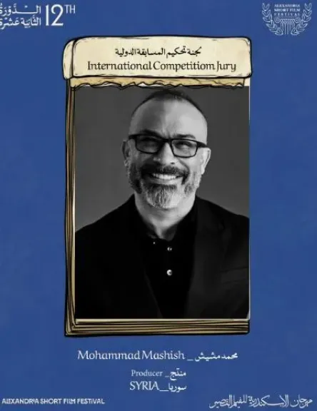 محمد مشيش ينضم إلى لجنة تحكيم المسابقة الدولية في مهرجان الإسكندرية للفيلم القصير