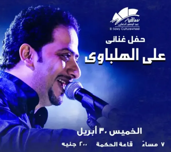 الخميس.. حفل علي الهلباوي بساقية الصاوي