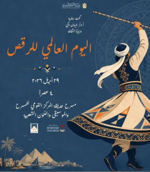 الأربعاء.. المركز القومي للمسرح يحتفل باليوم العالمي للرقص