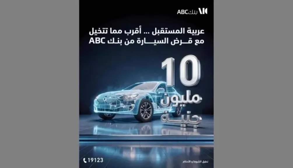 بنك ABC يطرح قرض السيارة بتمويل يصل إلى 10 ملايين جنيه وفترة سداد حتى 12 عامًا