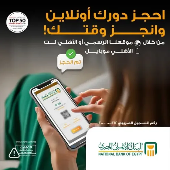 البنك الأهلي المصري يتيح للعملاء إمكانية حجز «موعد مسبق» داخل الفروع إلكترونيًا بكل سهولة