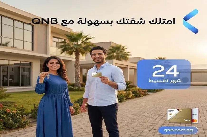بنك QNB مصر يتيح تقسيط مقدم الشقق بدون فوائد أو مصاريف إدارية