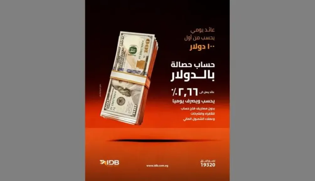 بنك التنمية الصناعية يطرح حساب حصالة بالدولار بعائد مميز يحتسب ويصرف يوميًا