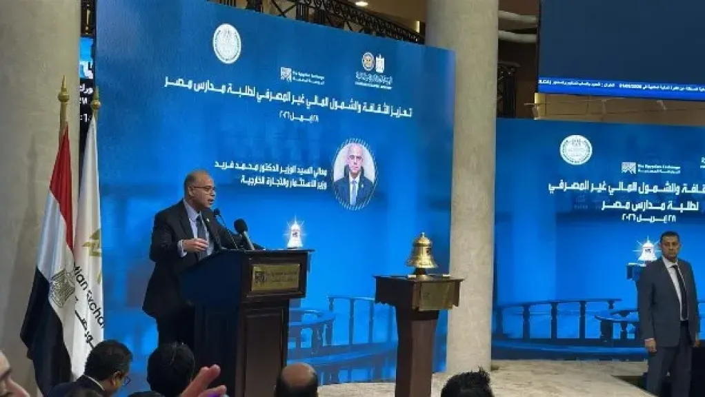 وزير الاستثمار: إدراج الثقافة المالية بالمناهج خطوة مهمة لاستدامة مسار الإصلاحات الاقتصادية