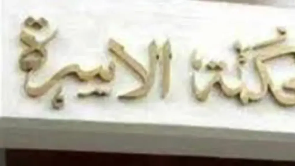 رئيس محكمة الأسرة سابقا : القانون الجديد يعالج المشكلات المزمنة