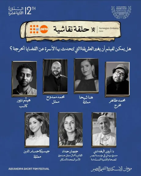 اليوم.. حلقة نقاشية بمهرجان الإسكندرية للفيلم القصير حول تأثير الأفلام على مناقشة القضايا الحساسة