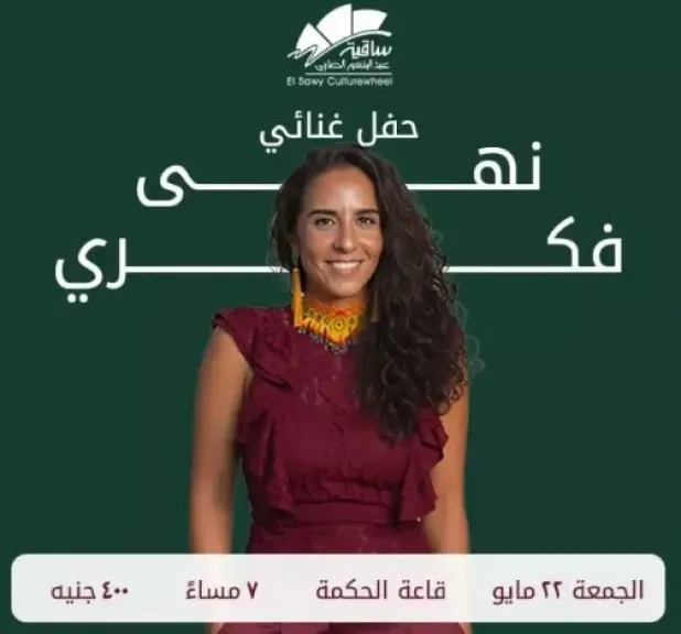 22 مايو.. حفل نهى فكري بساقية الصاوي