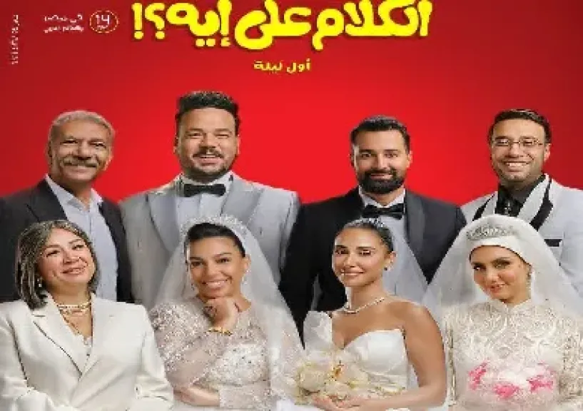 طرح البوستر الرسمي لفيلم الكلام على إيه؟!
