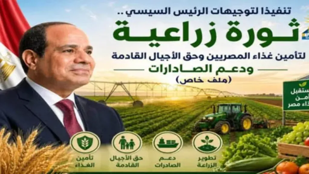 بتوجيهات الرئيس السيسي.. ثورة زراعية لتأمين غذاء المصريين وحق الأجيال القادمة ودعم الصادرات