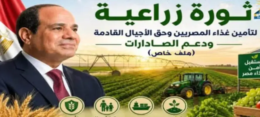 بتوجيهات الرئيس السيسي.. ثورة زراعية لتأمين غذاء المصريين وحق الأجيال القادمة ودعم الصادرات