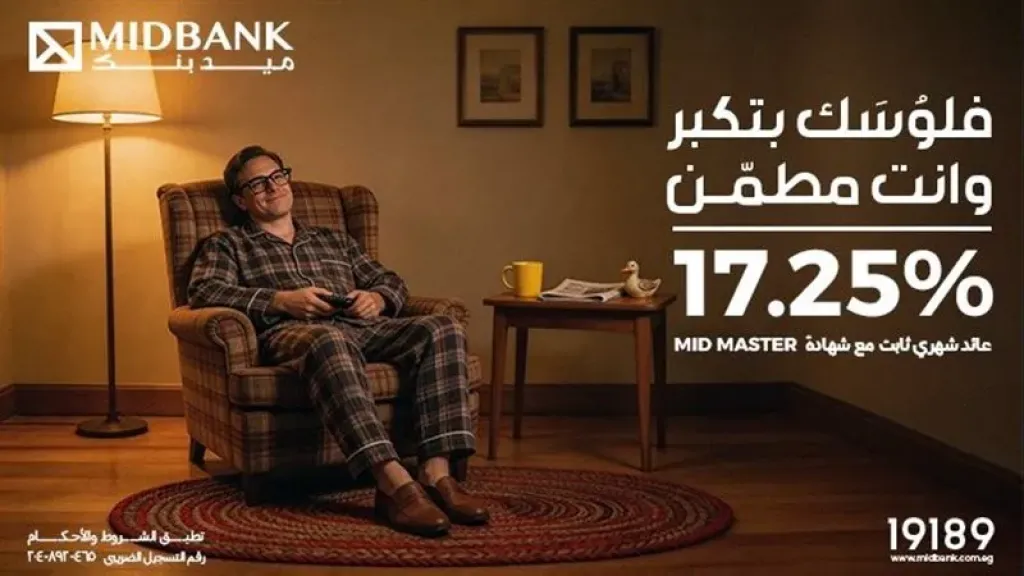 ميدبنك يطرح شهادة«MID MASTER» بعائد سنوي ثابت يصل إلى 17.25% يصرف شهريا