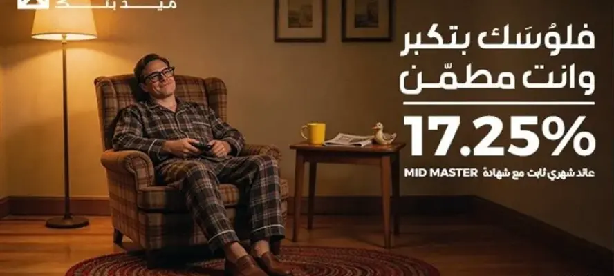 ميدبنك يطرح شهادة«MID MASTER» بعائد سنوي ثابت يصل إلى 17.25% يصرف شهريا