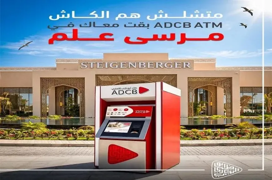 بنك أبوظبي التجاري مصر ADCB يوسّع شبكة ماكينات الصراف الآلي بتدشين ATM جديدة في مرسى علم