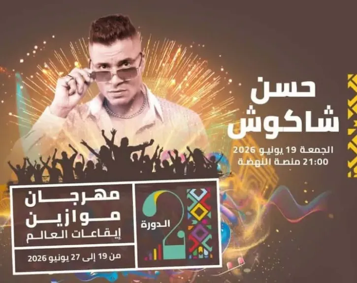 حسن شاكوش يحيي حفلا غنائيا في افتتاح مهرجان موازين يونيو المقبل