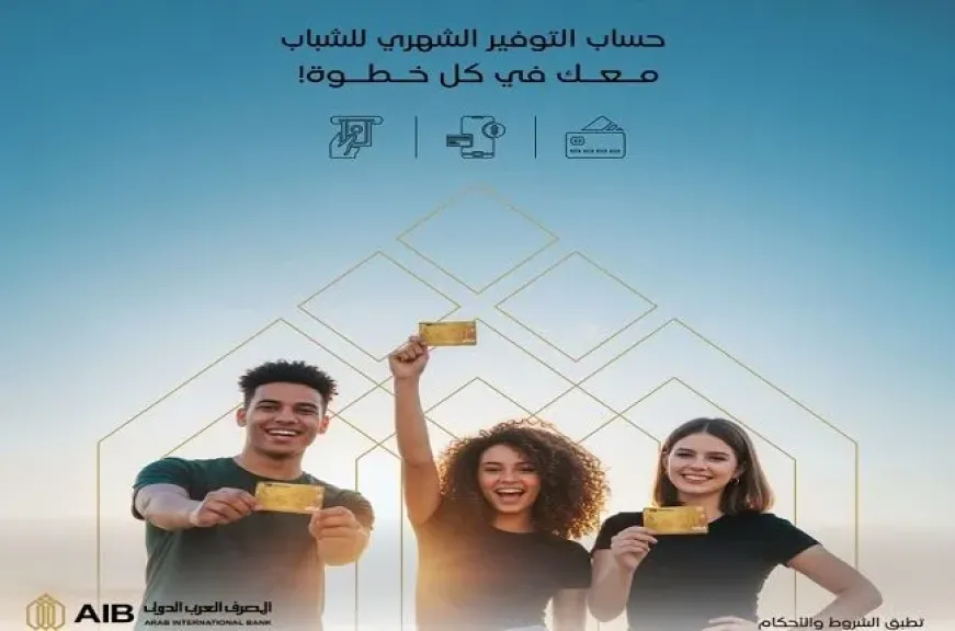 المصرف العربي الدولي يتيح فتح حساب توفير الشباب بدون مصاريف وإصدار بطاقة مدفوعة مقدماً مجاناً
