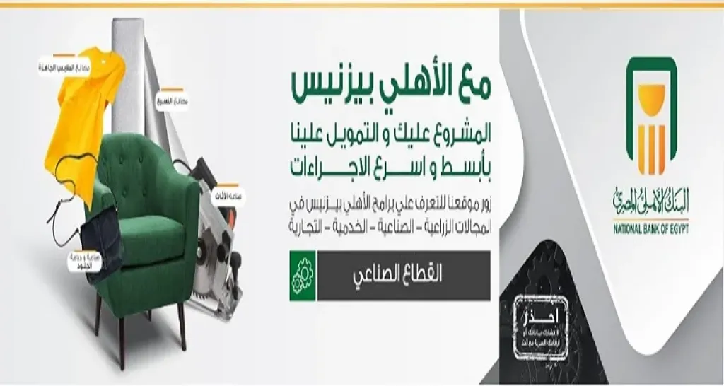 البنك الأهلي المصري يتيح برامج «الأهلي بيزنس» بتمويلات ميسرة لدعم القطاع الصناعي والمشروعات الإنتاجية
