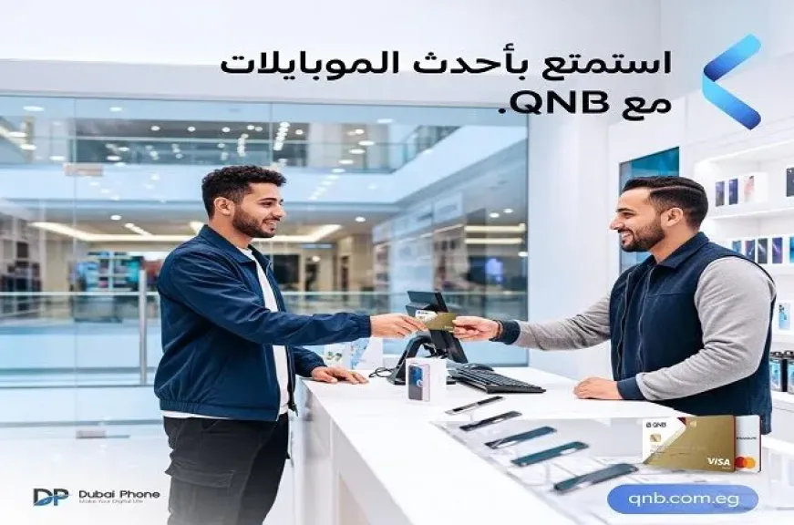 بنك QNB مصر يتيح تقسيط أحدث الموبايلات حتى 18 شهرًا بدون فوائد أو مصاريف إدارية