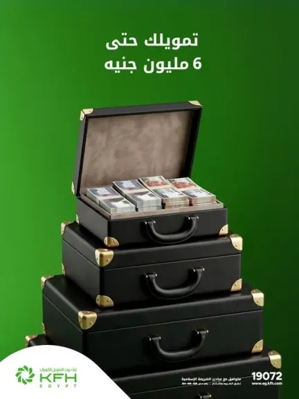 تمويل يصل إلى 6 ملايين جنيه.. بنك بيت التمويل الكويتي – مصر يقدم حلولًا مرنة لتسهيل احتياجات العملاء