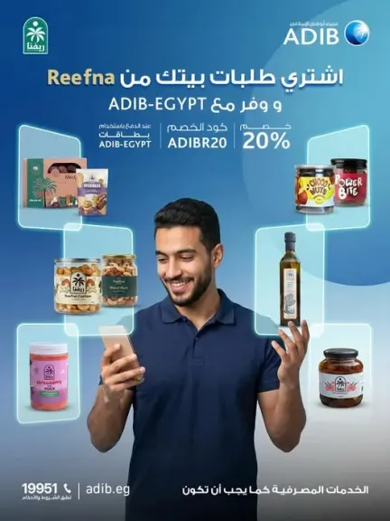 مصرف أبوظبي الإسلامي – مصر يتيح خصم 20% على مشتريات Reefna باستخدام بطاقاته