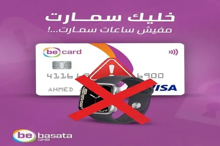 منصة QNB bebasata تحذر العملاء من حملات إعلانية وترويجية مزيفة تستهدف سرقة البيانات البنكية