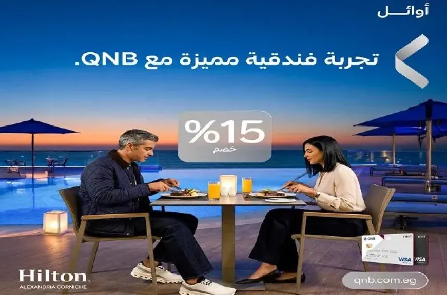 بنك QNB مصر يتيح للعملاء خصم حتى 15% على الإقامة في أشهر الفنادق