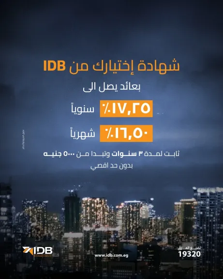 «اختار العائد اللي يناسبك».. تفاصيل شهادة «اختيارك» من بنك التنمية الصناعية