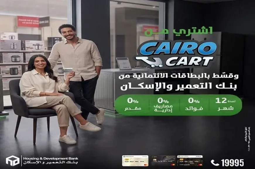 بنك التعمير والإسكان يُطلق عرضًا مميزًا على تجهيزات المنازل بالتعاون مع Cairo Cart