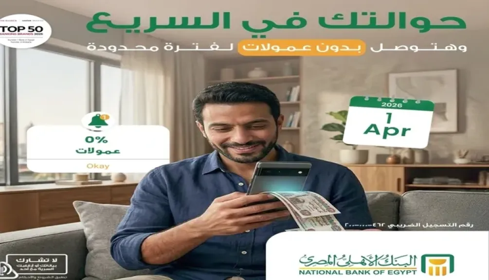 البنك الأهلي المصري يتيح متابعة الحوالات الواردة من الخارج عبر الموقع الإلكتروني بدون عمولات