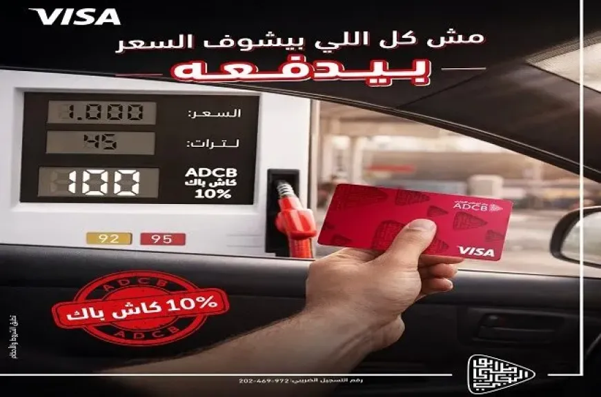 بنك أبوظبي التجاري مصر يتيح كاش باك 10% على فواتير البنزين حتى آخر شهر سبتمبر 2026