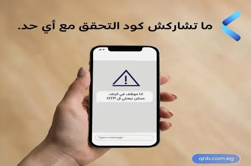 بنك QNB مصر يحذر عملاءه: رمز التحقق (OTP) خط الدفاع الأخير لحساباتك البنكية