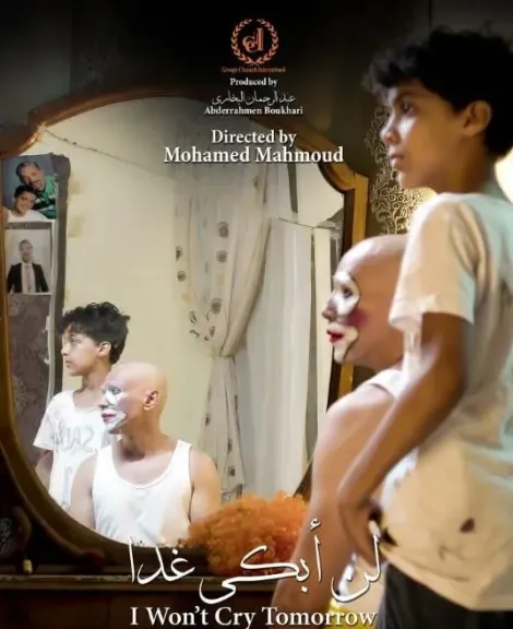 «لن أبكي غدا» يحصد الجائزة الكبرى في مهرجان سوس الدولي للفيلم القصير