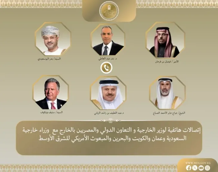 وزير الخارجية يبحث مع نظرائه في السعودية وعمان والكويت والبحرين والمبعوث الأمريكي خفض التصعيد