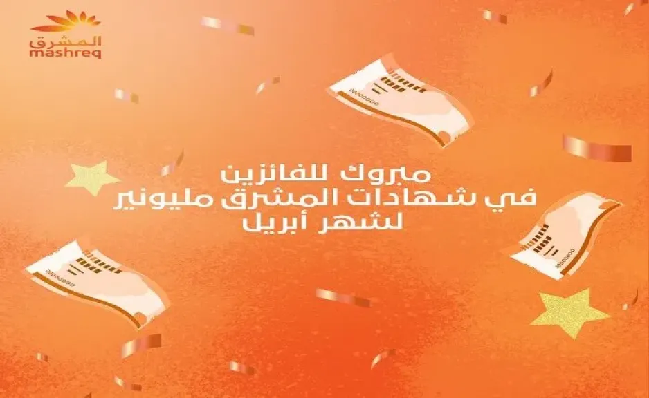 بنك المشرق يعلن عن أسماء الفائزين في سحب شهادات المشرق مليونير عن شهر أبريل 2026