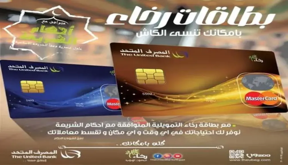 المصرف المتحد يعلن عن عروض مميزة لعملائه من حاملي بطاقات رخاء التمويلية