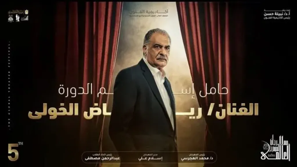 رياض الخولي: فخور بإطلاق اسمي على مهرجان المسرح العالمي