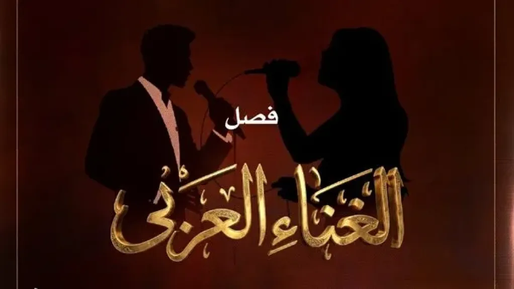مواهب الغناء العربي بين التراث والمعاصرة على مسرح معهد الموسيقى العربية.. الليلة