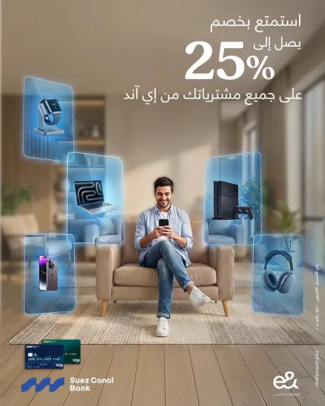 بنك قناة السويس يقدم لعملائه خصومات تصل إلى 25% عند التسوق من متاجر eamp; Egypt حتى يونيو 2026