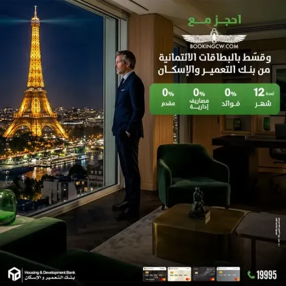 بنك التعمير والإسكان يتيح تقسيط خدمات السفر عبر منصة Bookingcw.com حتى 12 شهرًا بدون فوائد