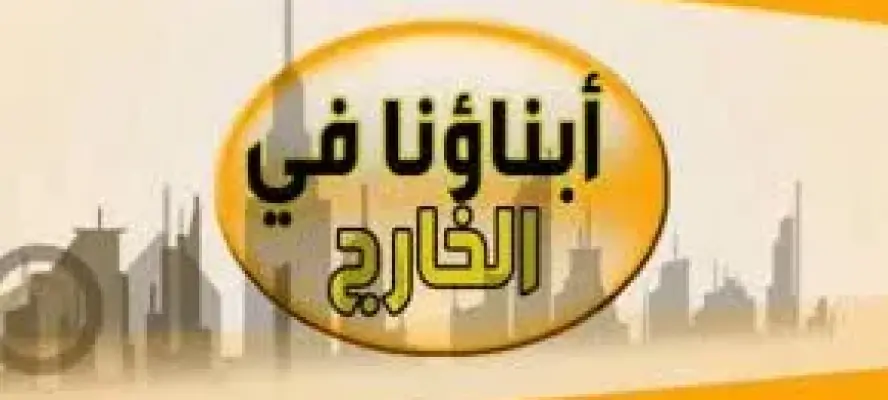 اختبارات إلكترونية “تجريبية” لطلاب “أبناؤنا في الخارج ” ..من اليوم حتى الأحد