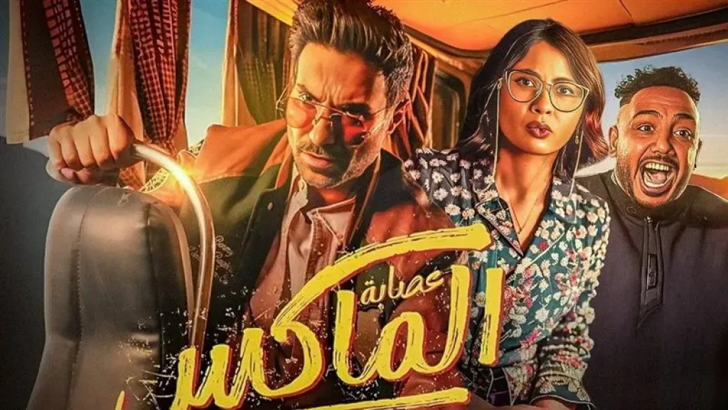 فيلم عصابة الماكس يتصدر قوائم المشاهدة بالدول العربية.. تفاصيل