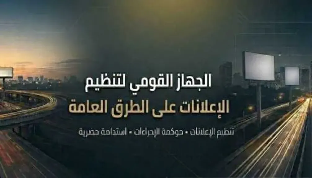 ”القومي لتنظيم الإعلانات”: لا مساس بالتراخيص القائمة.. وتنظيم تدريجي يضمن استقرار السوق