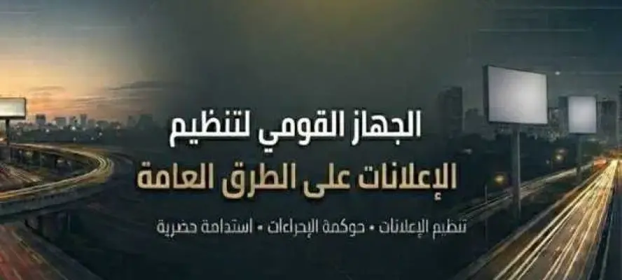 ”القومي لتنظيم الإعلانات”: لا مساس بالتراخيص القائمة.. وتنظيم تدريجي يضمن استقرار السوق