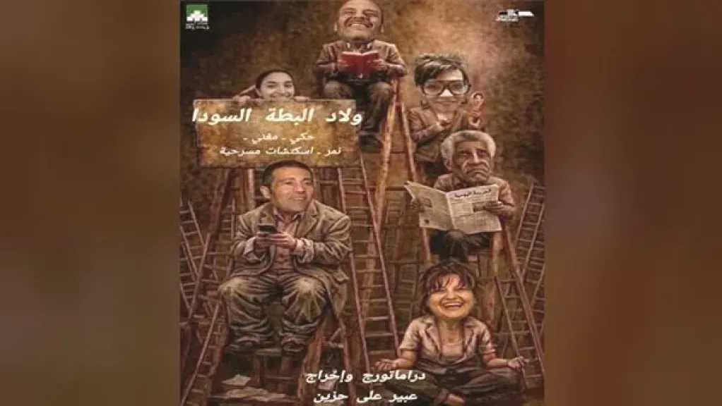 «ولاد البطة السوداء».. عرض غنائى كوميدى مستوحى من الحياة اليومية