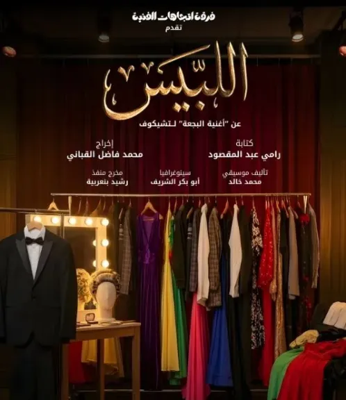 فرقة اتجاهات للفنون تشارك بعرض اللبيس في مهرجان المسرح الحديث بالقيروان في تونس