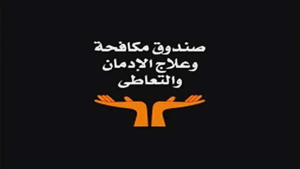 صندوق مكافحة الإدمان: إقبال لافت من المرضى أنفسهم وذويهم على طلب المساعدة