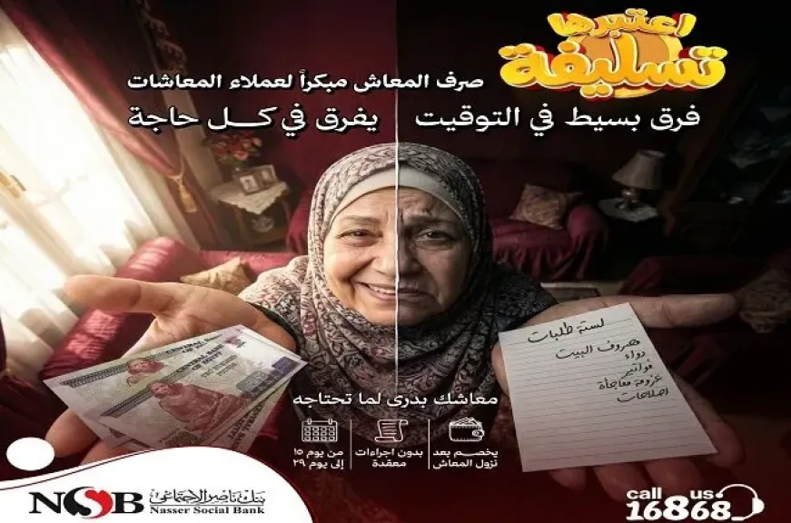 تفاصيل خدمة «صرف المعاش مبكرًا» لأصحاب المعاشات من بنك ناصر الاجتماعي